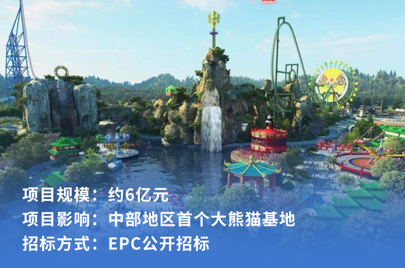 湘西州熊猫主题乐园EPC项目