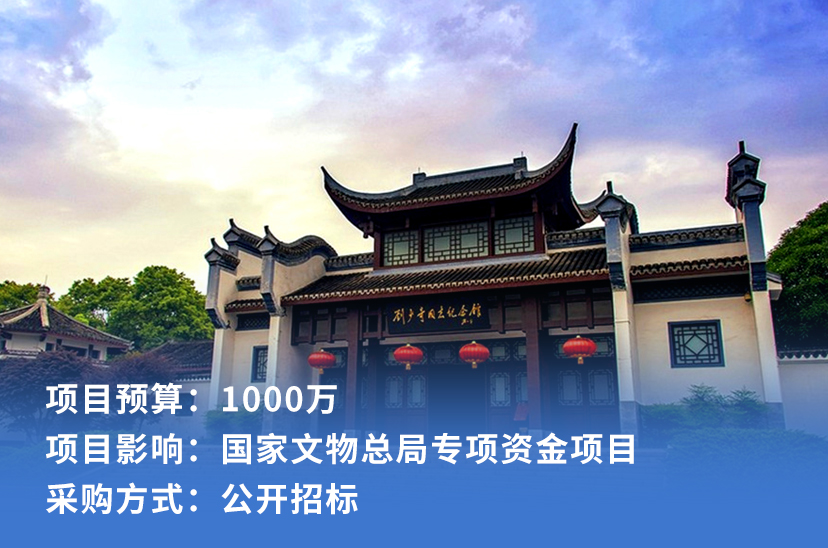 刘少奇故居文物预防性保护项目