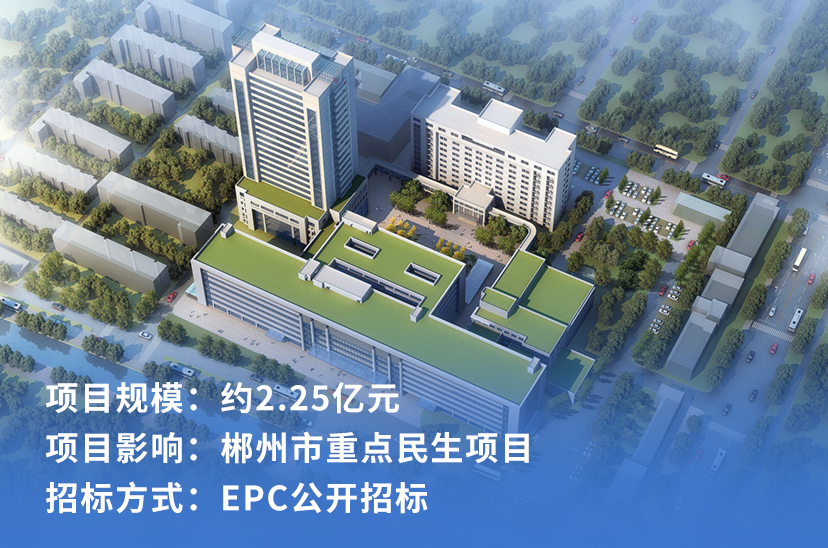 嘉禾县人民医院分院建设EPC项目
