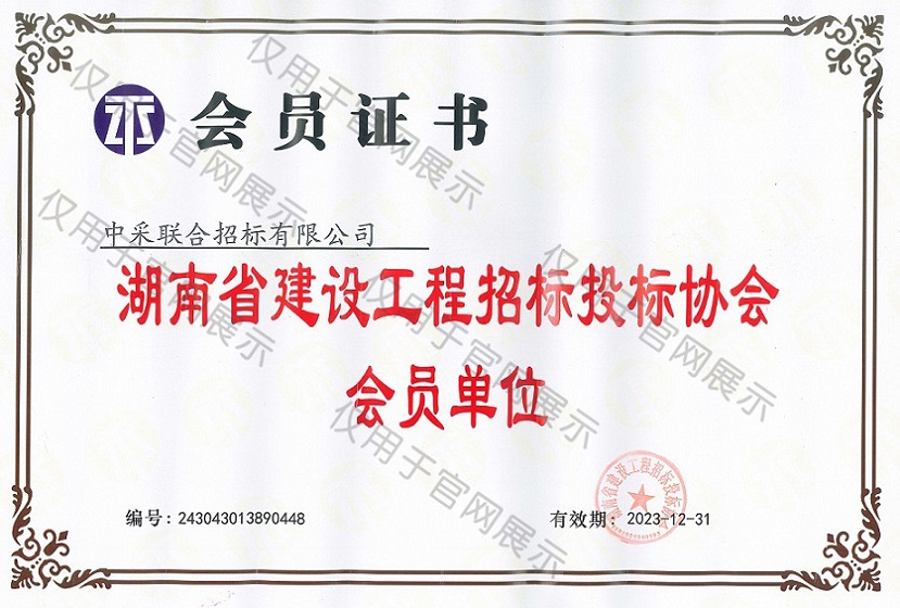 湖南建招协会员