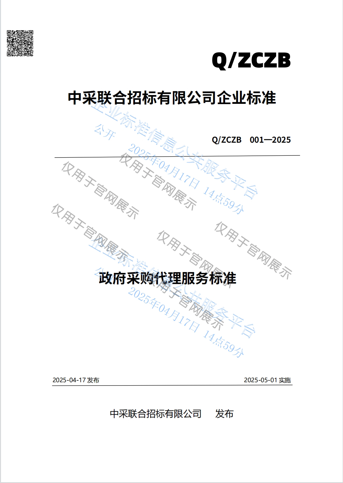 政府采购代理服务标准