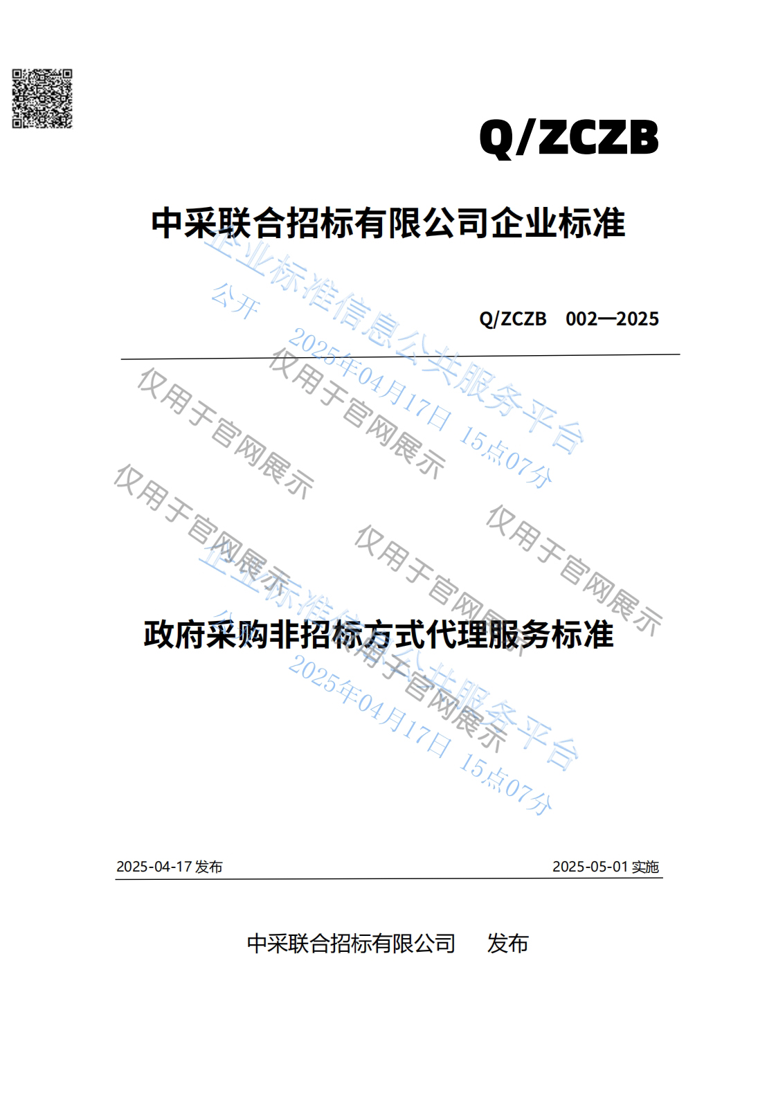 政府采购非招标方式代理服务标准