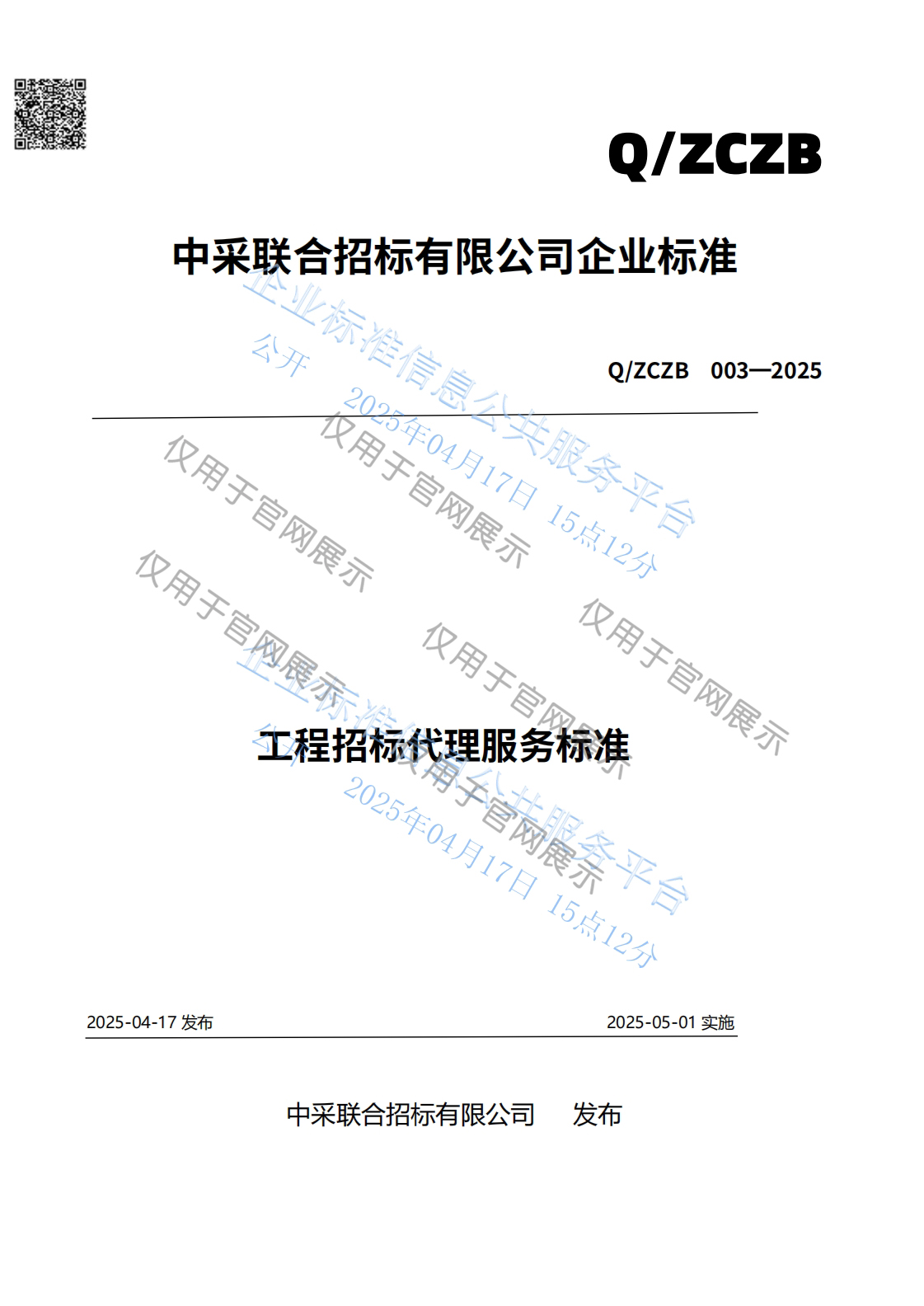 工程招标代理服务标准