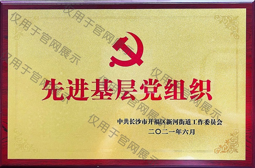 先进基层党组织