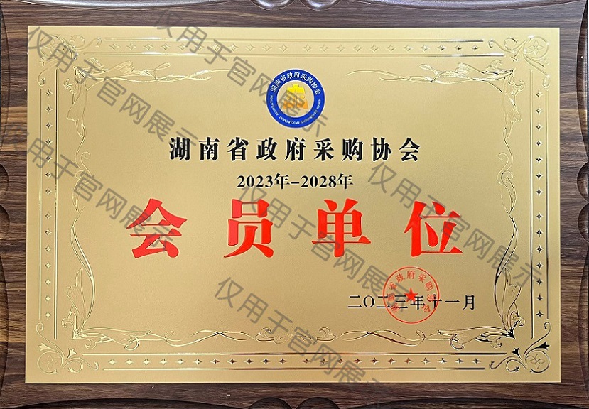 湖南政采会员
