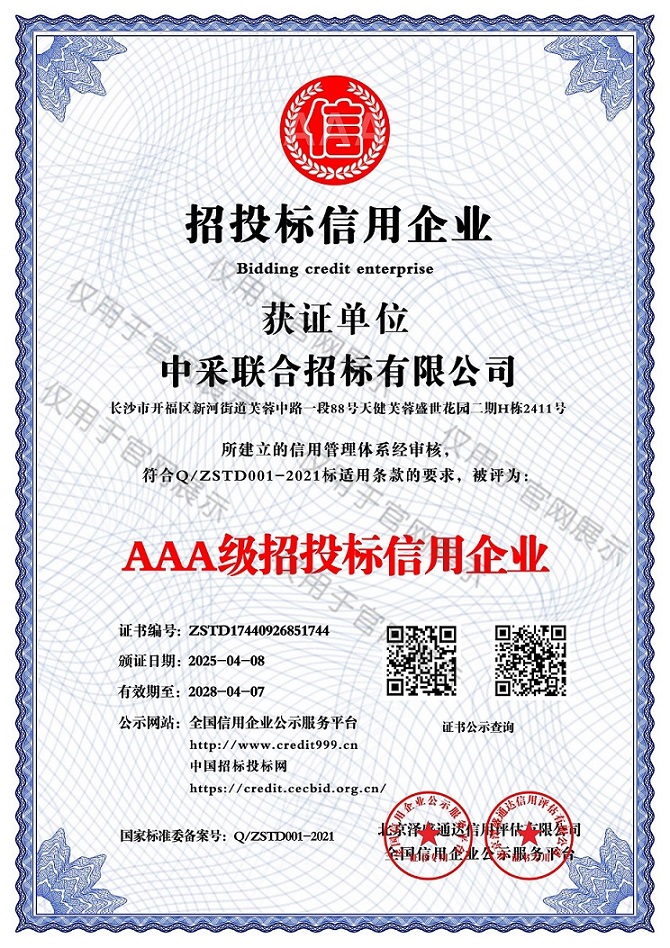 AAA级招投标信用企业
