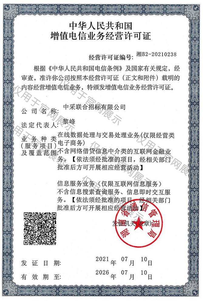 电信增值业务许可