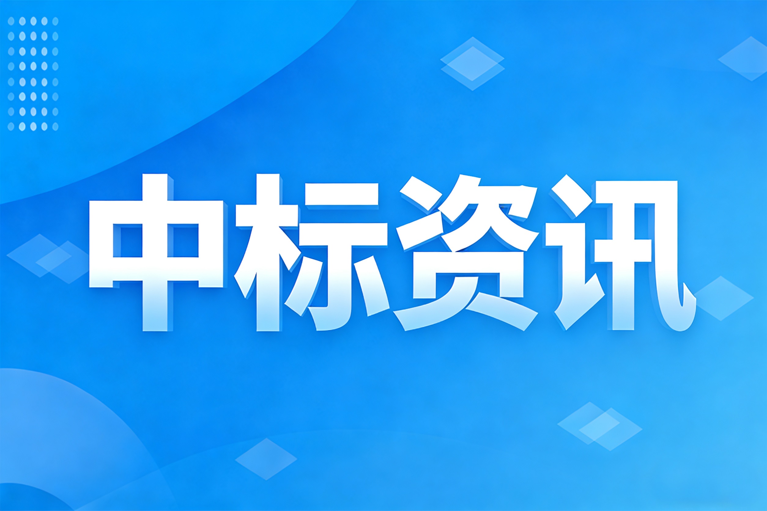 公司中标“湖南开放大学”