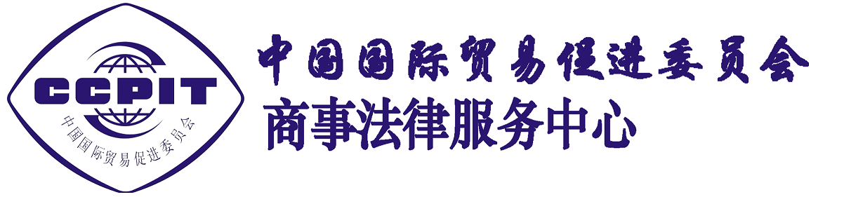 中国国际贸易促进委员会商事法律服务中心