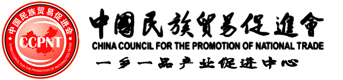 中国民族贸易促进会