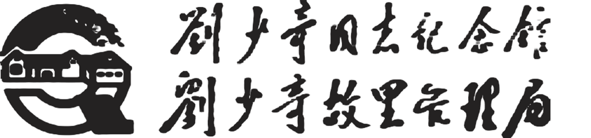 刘少奇同志纪念馆