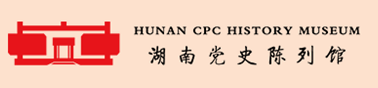 湖南党史陈列馆