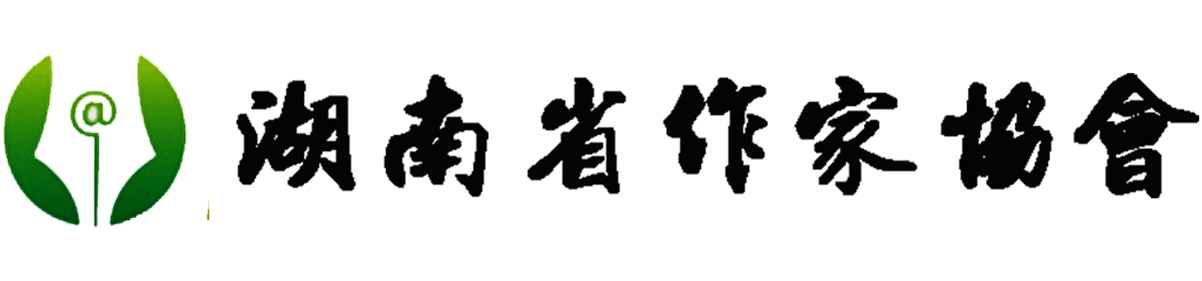 湖南省作家协会