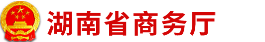 湖南省商务厅