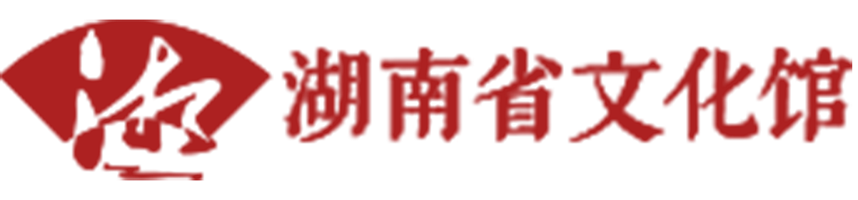 湖南省文化馆
