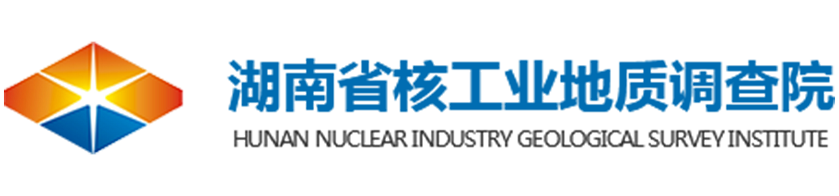 湖南省核工业地质调查院