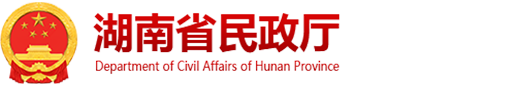 湖南省民政厅