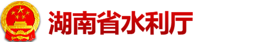 湖南省水利厅