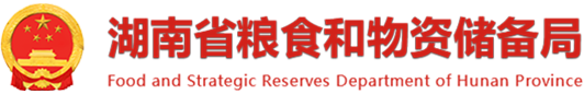 湖南省粮食和物资储备局