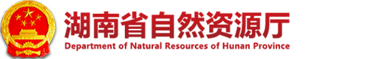湖南省自然资源厅