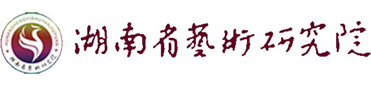 湖南省艺术研究院
