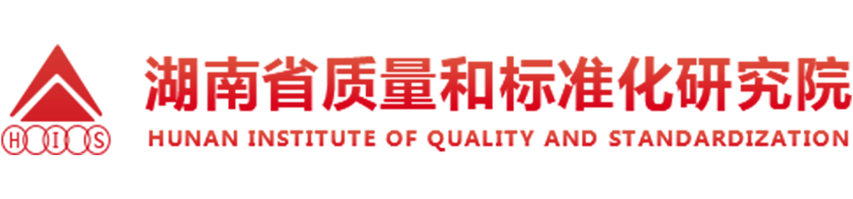 湖南省质量和标准化研究院