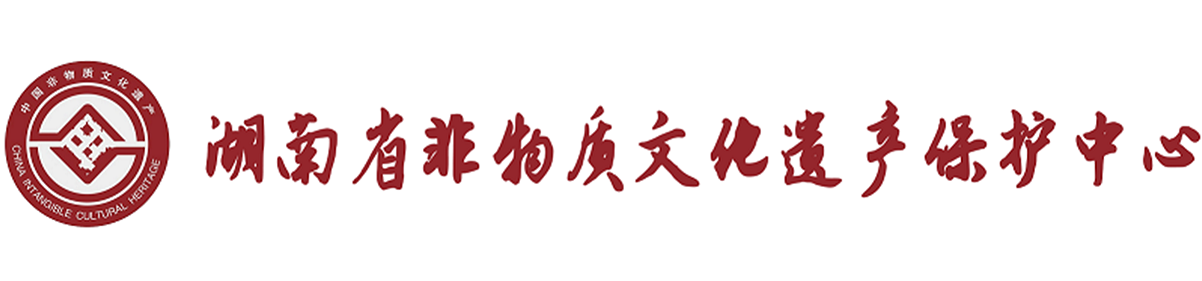 湖南省非物质文化遗产保护中心