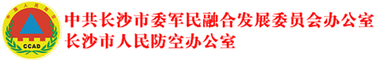 长沙市人民防空办公室