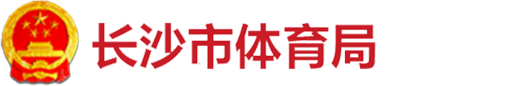 长沙市体育局