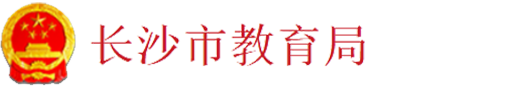 长沙市教育局