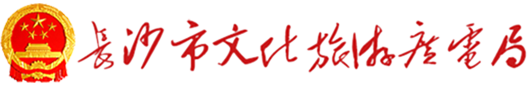 长沙市文化旅游广电局