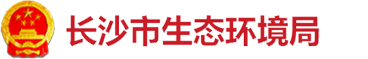 长沙市生态环境局
