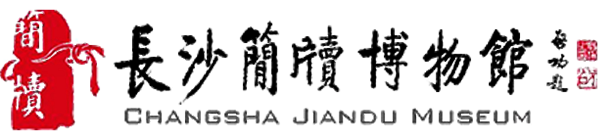 长沙简牍博物馆