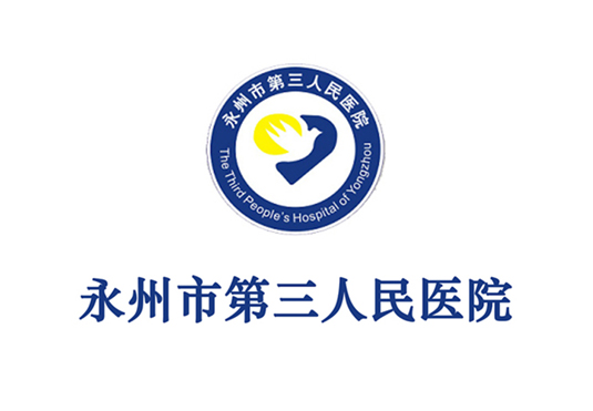 永州市第三人民医院