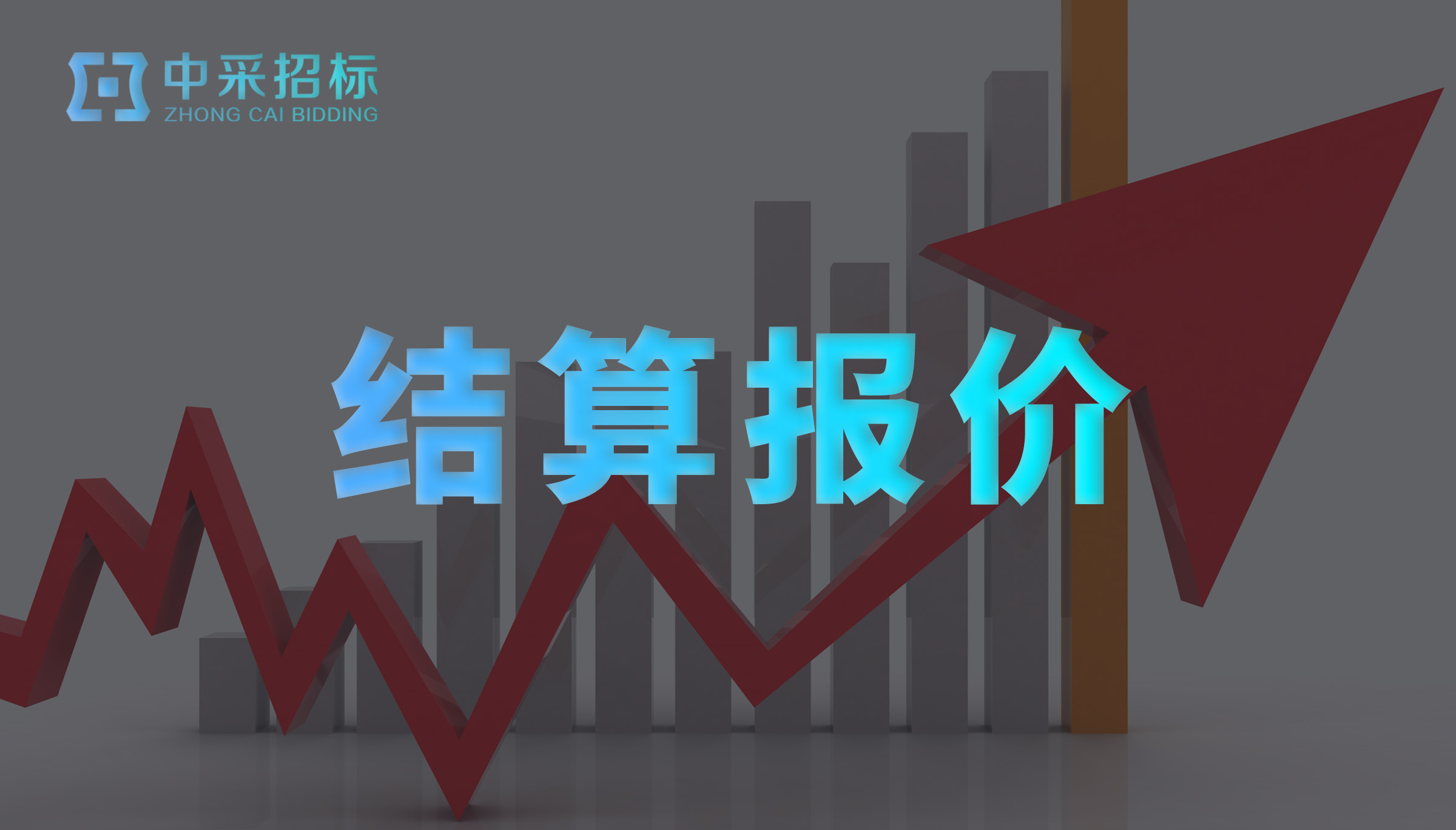 结算报价